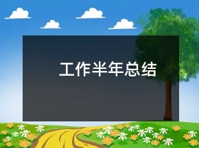 工作半年總結(jié)