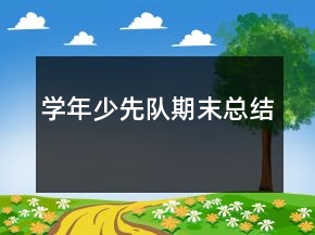 學(xué)年少先隊(duì)期末總結(jié)