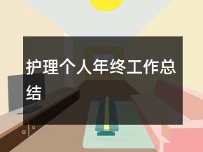 護理個人年終工作總結(jié)