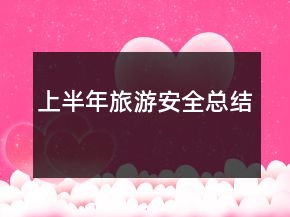 上半年旅游安全總結
