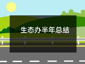生態(tài)辦半年總結(jié)