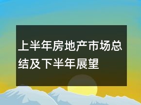 上半年房地產(chǎn)市場總結(jié)及下半年展望