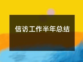 信訪工作半年總結(jié)
