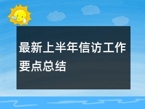 最新上半年信訪工作要點(diǎn)總結(jié)