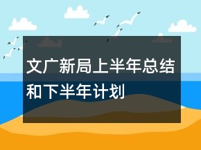 文廣新局上半年總結(jié)和下半年計劃