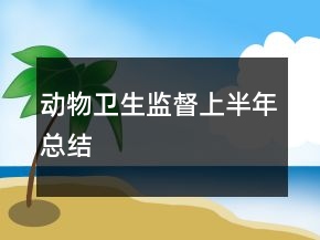動(dòng)物衛(wèi)生監(jiān)督上半年總結(jié)