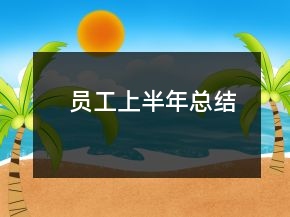 員工上半年總結(jié)
