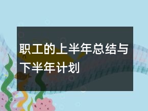 職工的上半年總結(jié)與下半年計劃