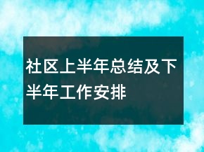社區(qū)上半年總結及下半年工作安排