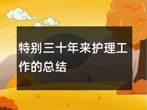 特別三十年來護(hù)理工作的總結(jié)