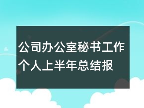 公司辦公室秘書(shū)工作個(gè)人上半年總結(jié)報(bào)告