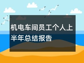 機(jī)電車間員工個(gè)人上半年總結(jié)報(bào)告