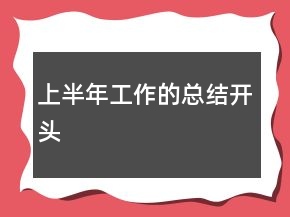 上半年工作的總結(jié)開頭