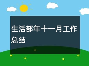 生活部年十一月工作總結(jié)