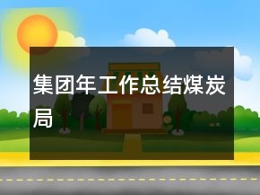 集團(tuán)年工作總結(jié)煤炭局