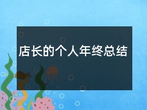 店長(zhǎng)的個(gè)人年終總結(jié)