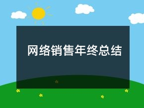 網(wǎng)絡(luò)銷售年終總結(jié)
