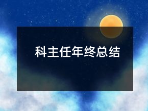 科主任年終總結(jié)