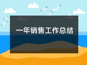 一年銷售工作總結(jié)