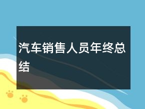 汽車銷售人員年終總結(jié)
