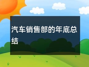 汽車(chē)銷售部的年底總結(jié)