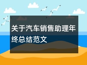 關(guān)于汽車銷售助理年終總結(jié)范文