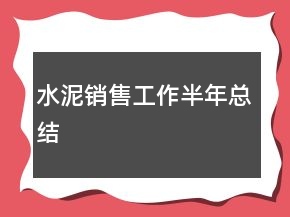 水泥銷售工作半年總結(jié)