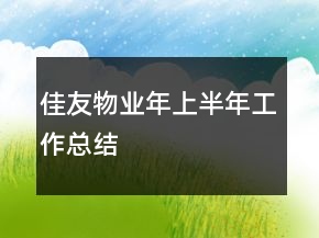佳友物業(yè)年上半年工作總結(jié)