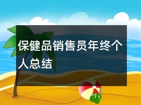 保健品銷售員年終個(gè)人總結(jié)
