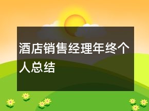 酒店銷售經(jīng)理年終個人總結