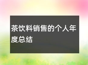 茶飲料銷售的個(gè)人年度總結(jié)