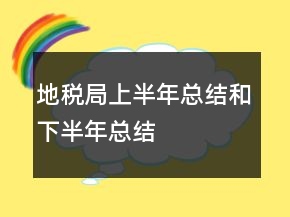 地稅局上半年總結和下半年總結