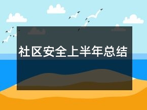 社區(qū)安全上半年總結
