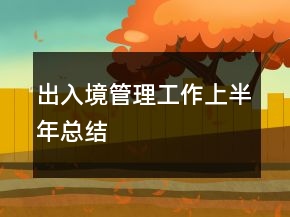 出入境管理工作上半年總結(jié)