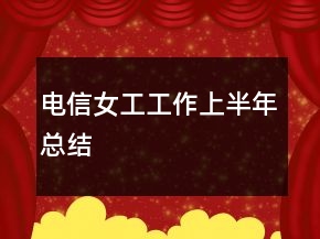 電信女工工作上半年總結(jié)