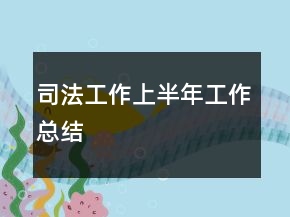 司法工作上半年工作總結(jié)