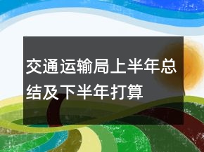 交通運輸局上半年總結(jié)及下半年打算