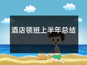 酒店領(lǐng)班上半年總結(jié)