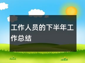 工作人員的下半年工作總結(jié)