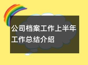 公司檔案工作上半年工作總結(jié)介紹
