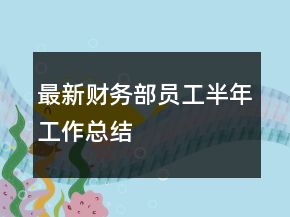最新財務(wù)部員工半年工作總結(jié)