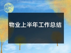 物業(yè)上半年工作總結(jié)