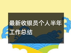 最新收銀員個(gè)人半年工作總結(jié)