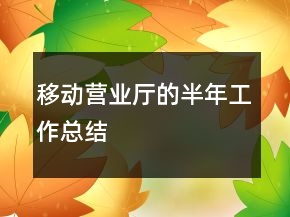 移動營業(yè)廳的半年工作總結(jié)