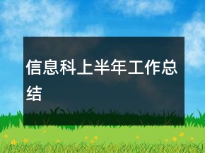 信息科上半年工作總結(jié)