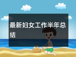 最新婦女工作半年總結(jié)