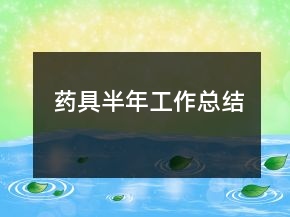 藥具半年工作總結(jié)