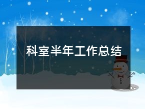 科室半年工作總結