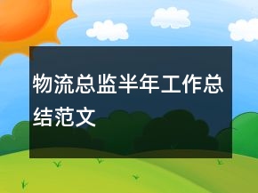 物流總監(jiān)半年工作總結(jié)范文