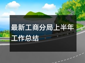 最新工商分局上半年工作總結(jié)